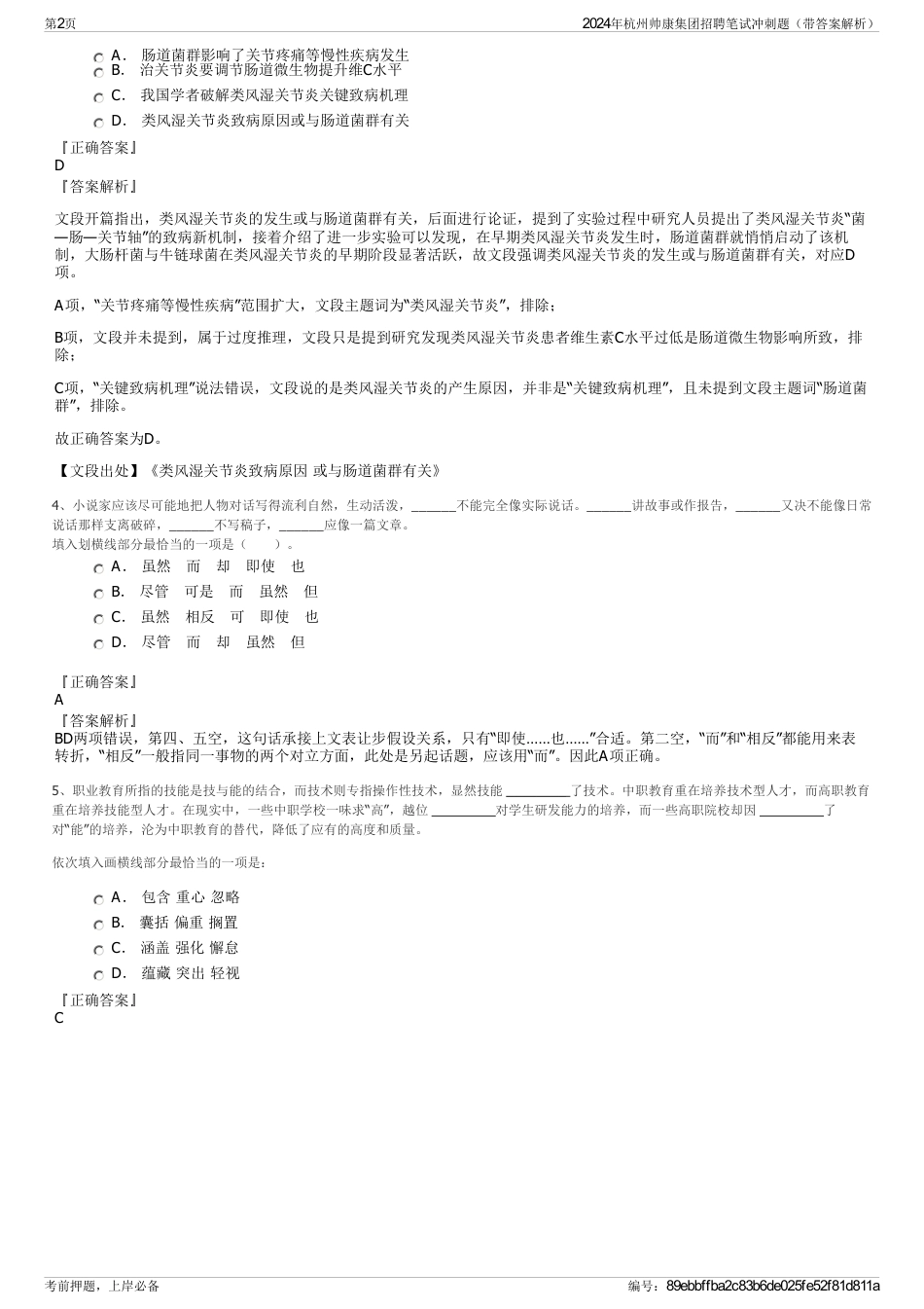 2024年杭州帅康集团招聘笔试冲刺题（带答案解析）_第2页