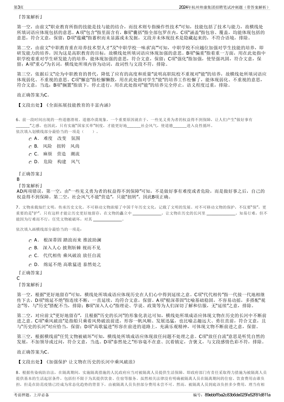 2024年杭州帅康集团招聘笔试冲刺题（带答案解析）_第3页