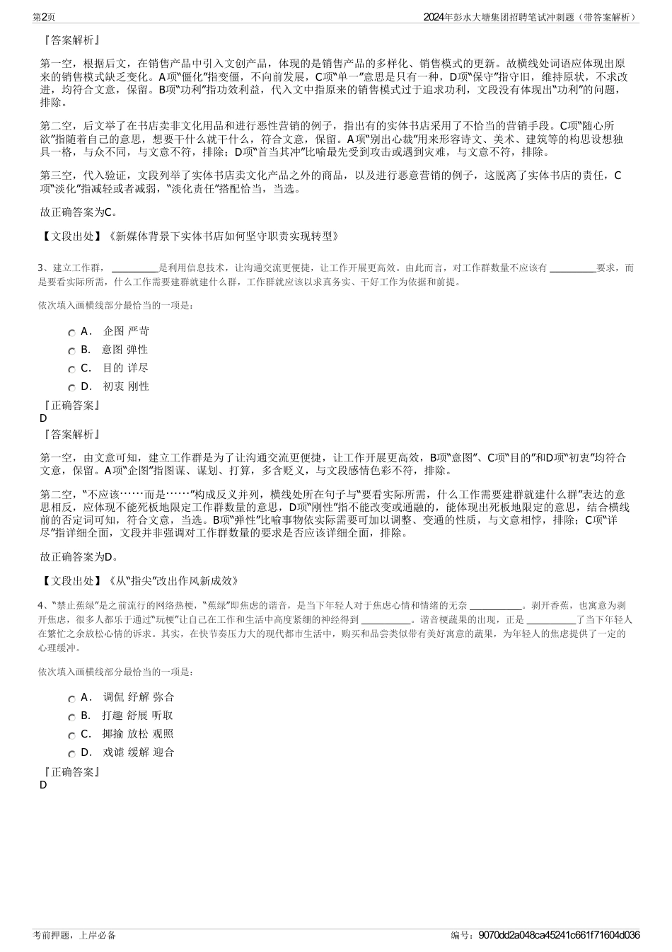 2024年彭水大塘集团招聘笔试冲刺题（带答案解析）_第2页