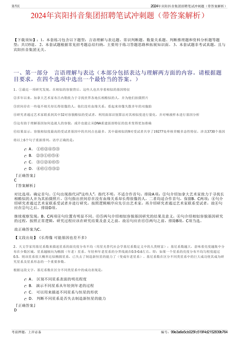 2024年宾阳抖音集团招聘笔试冲刺题（带答案解析）_第1页