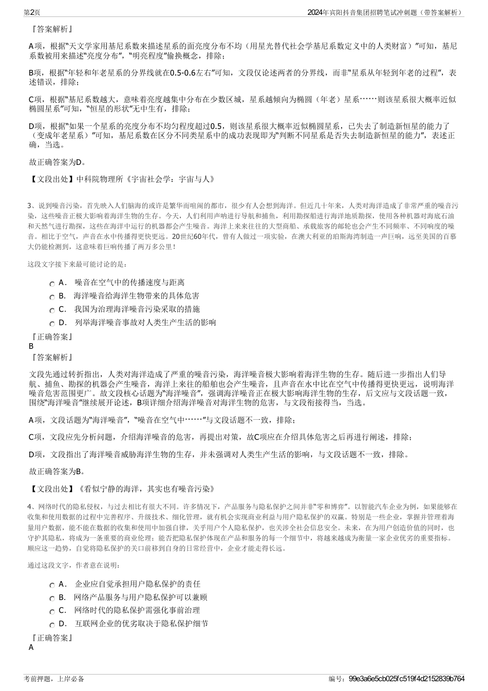 2024年宾阳抖音集团招聘笔试冲刺题（带答案解析）_第2页
