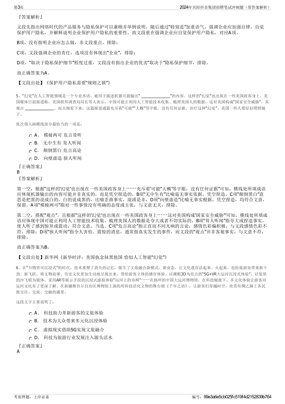 2024年宾阳抖音集团招聘笔试冲刺题（带答案解析）_第3页