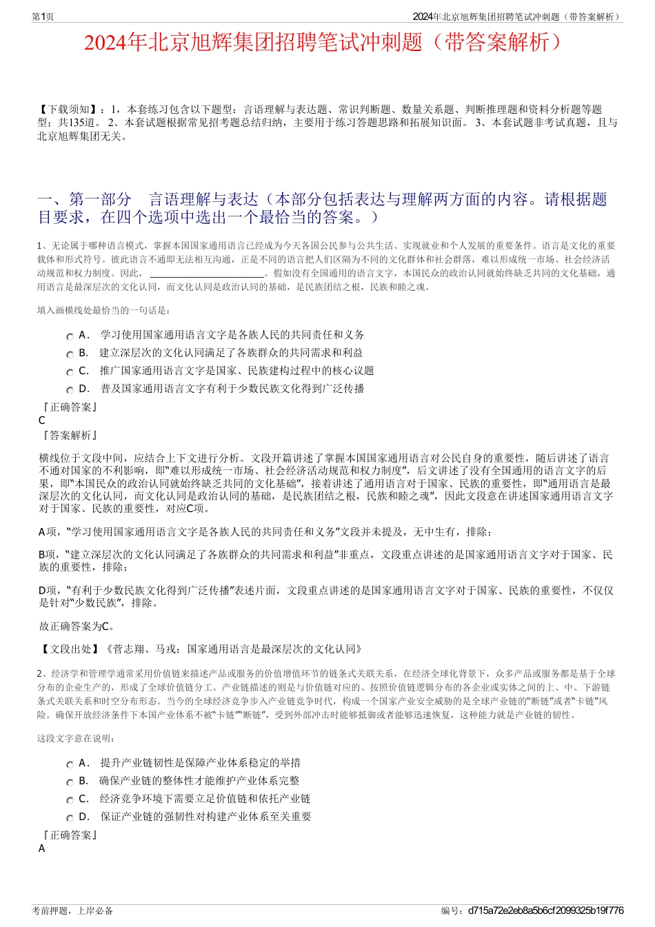 2024年北京旭辉集团招聘笔试冲刺题（带答案解析）_第1页