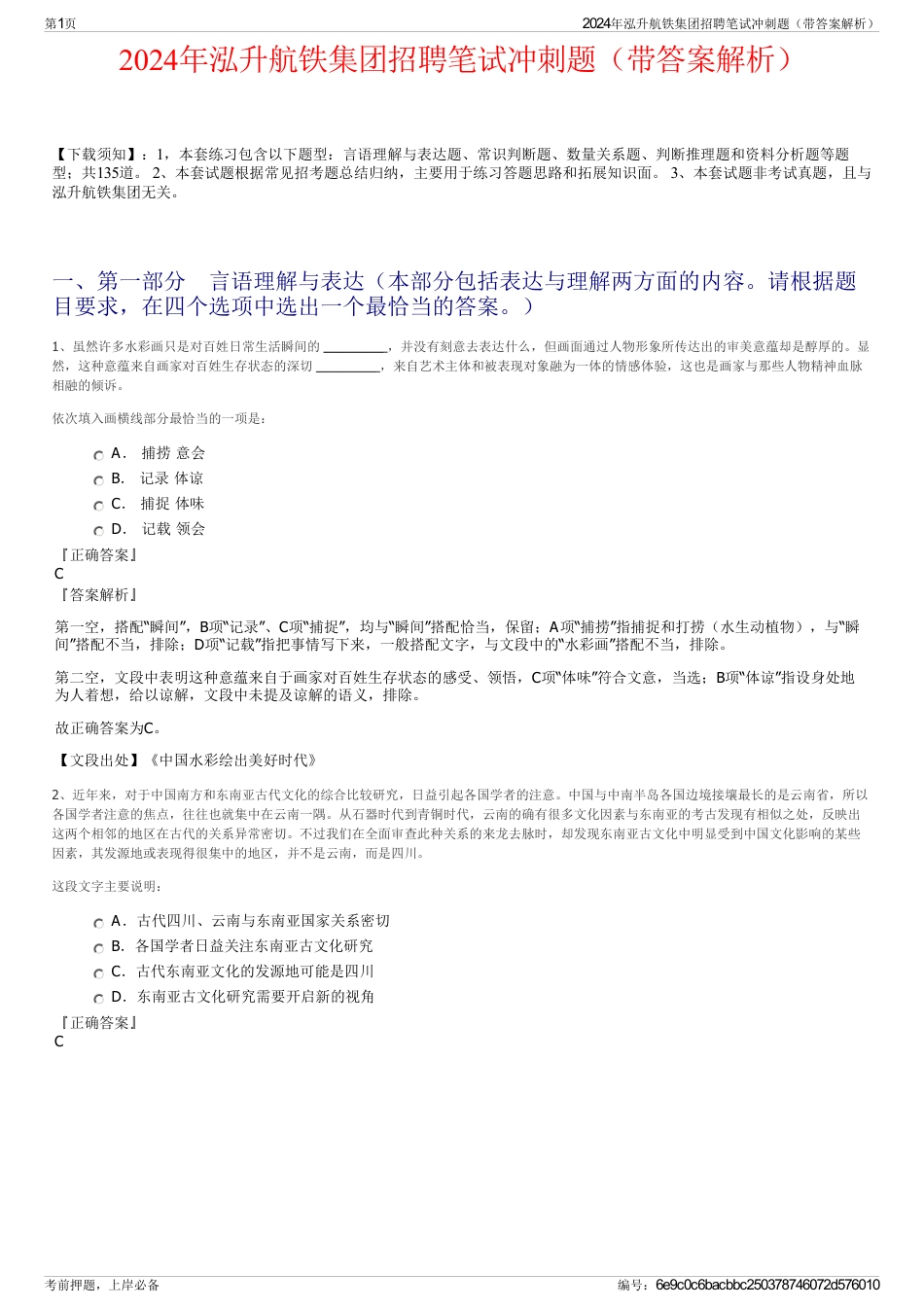 2024年泓升航铁集团招聘笔试冲刺题（带答案解析）_第1页