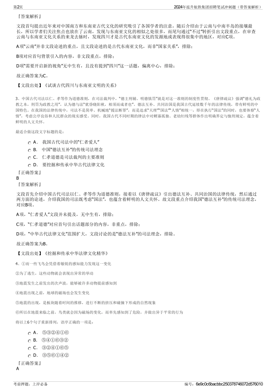 2024年泓升航铁集团招聘笔试冲刺题（带答案解析）_第2页