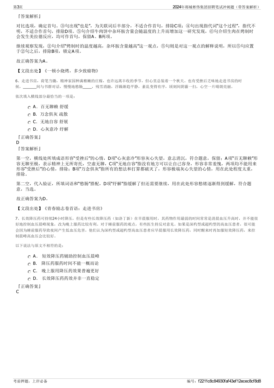 2024年郯城彬伟集团招聘笔试冲刺题（带答案解析）_第3页