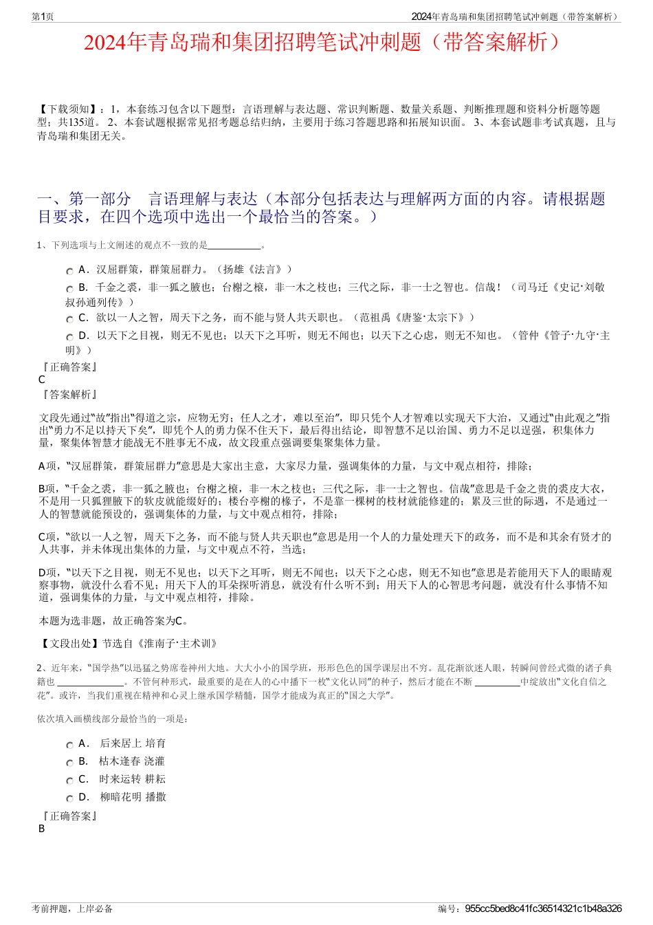 2024年青岛瑞和集团招聘笔试冲刺题（带答案解析）_第1页