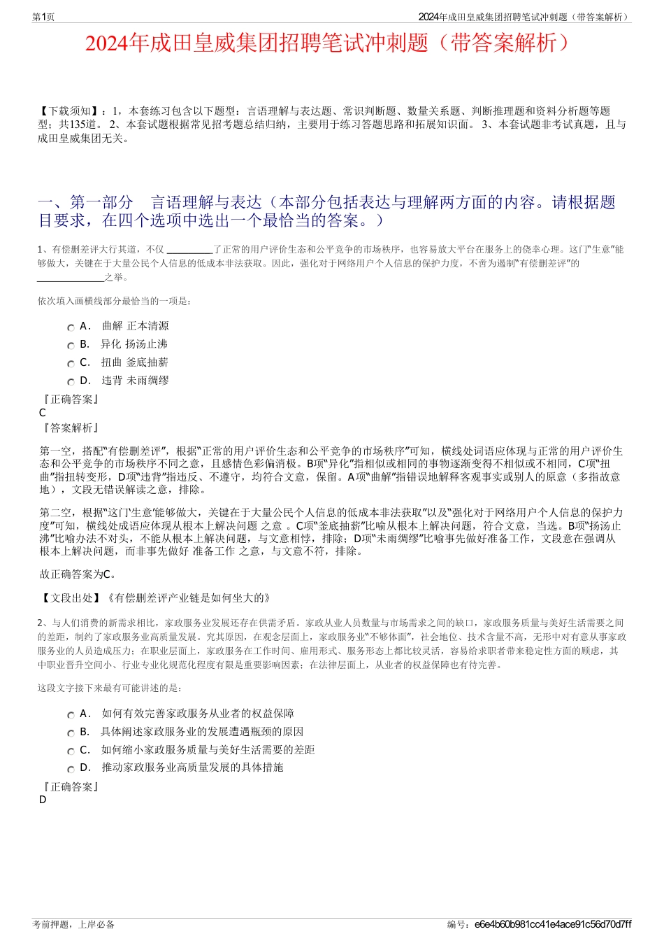 2024年成田皇威集团招聘笔试冲刺题（带答案解析）_第1页