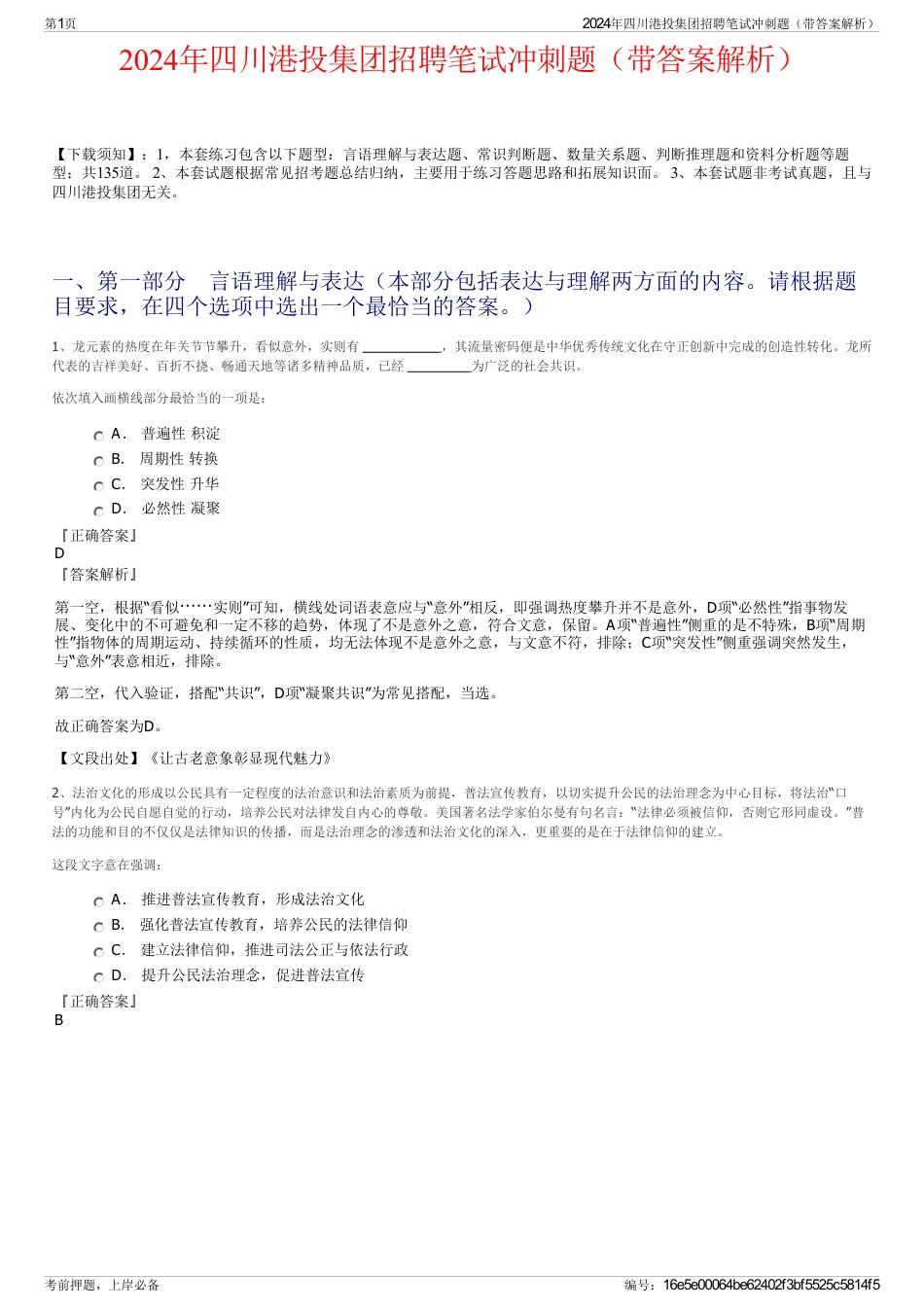 2024年四川港投集团招聘笔试冲刺题（带答案解析）_第1页