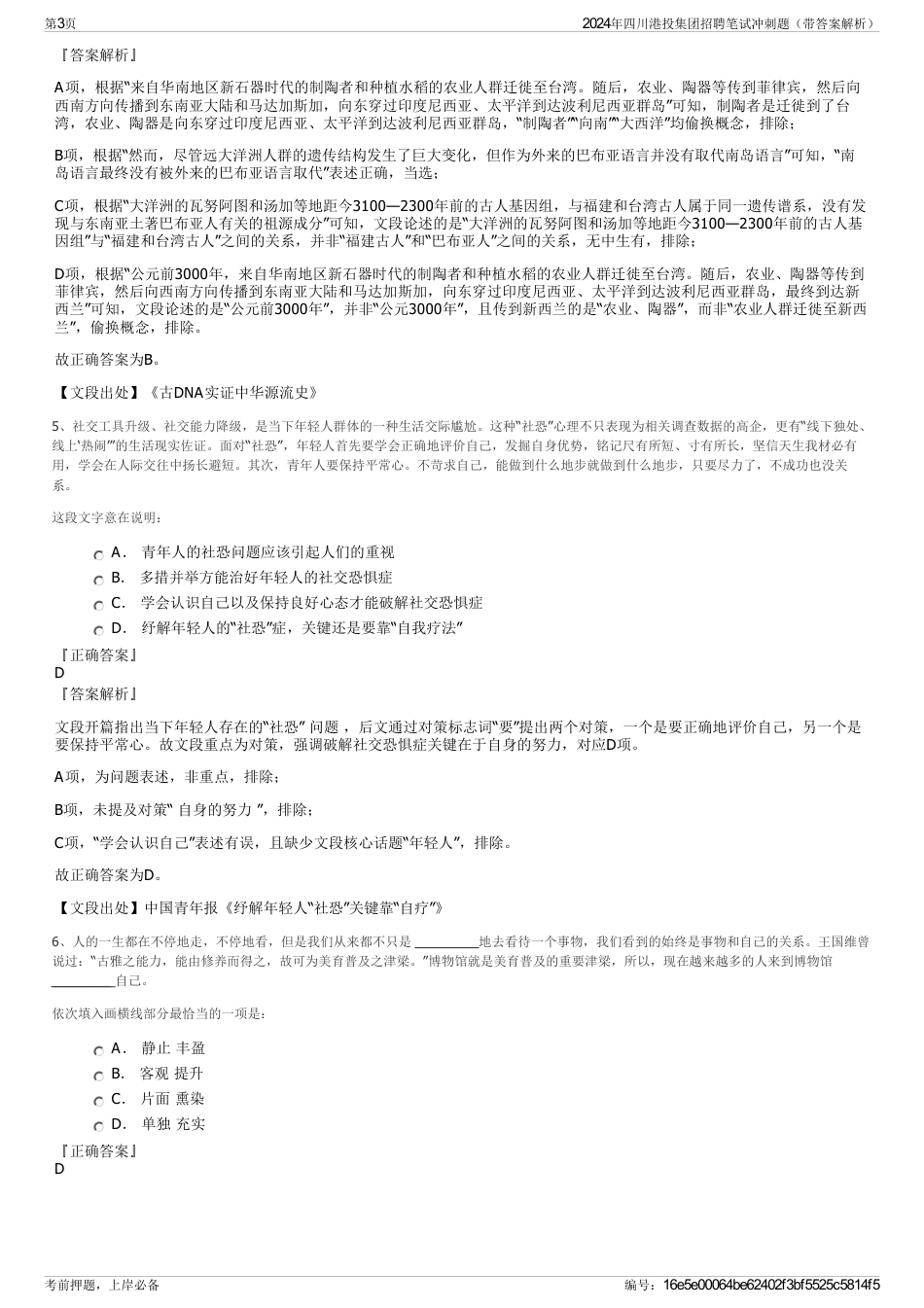 2024年四川港投集团招聘笔试冲刺题（带答案解析）_第3页