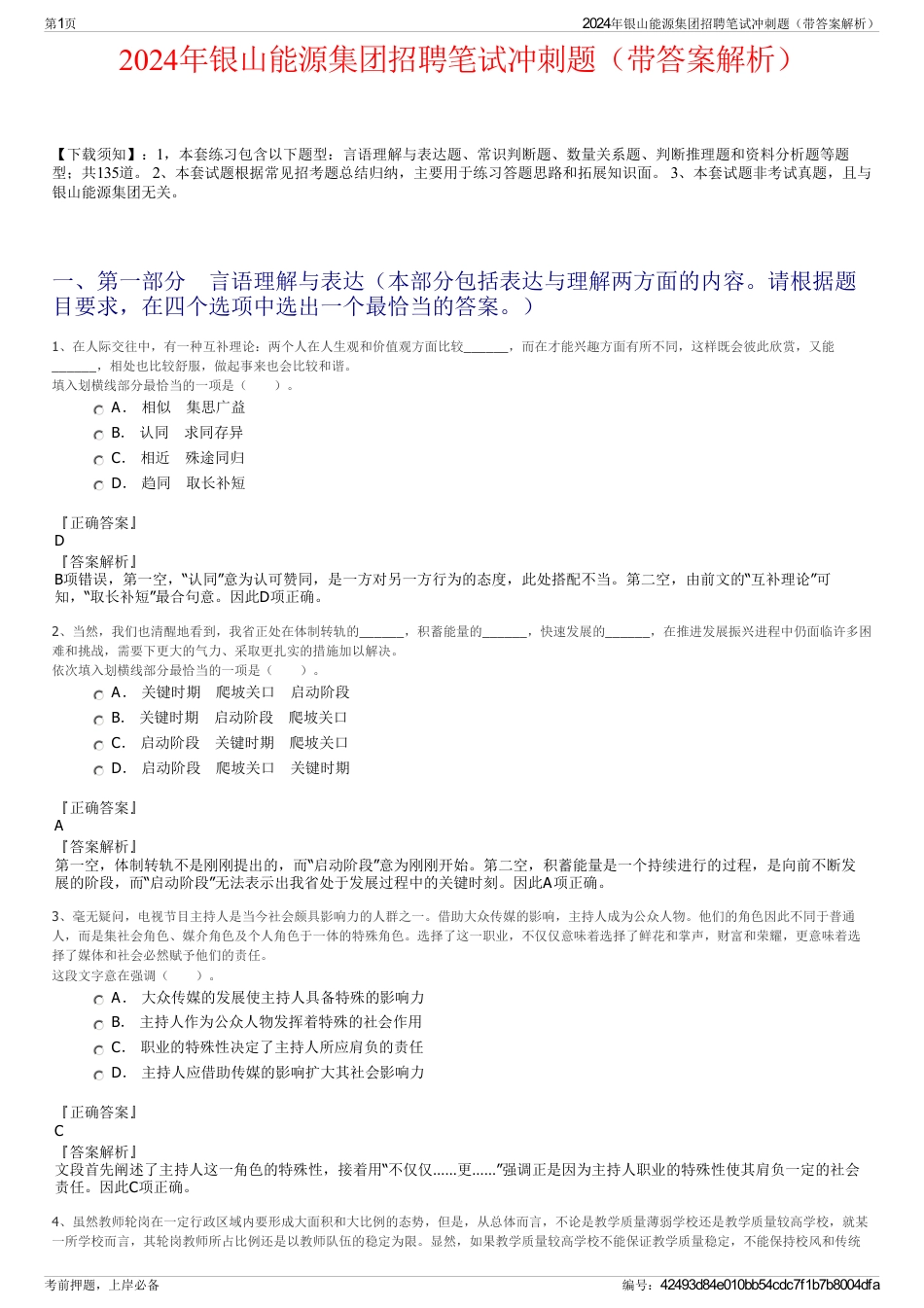2024年银山能源集团招聘笔试冲刺题（带答案解析）_第1页