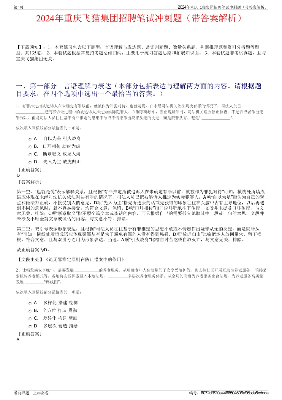 2024年重庆飞猫集团招聘笔试冲刺题（带答案解析）_第1页