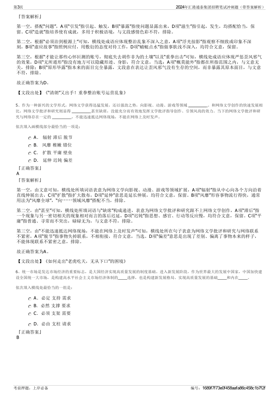 2024年汇港通泰集团招聘笔试冲刺题（带答案解析）_第3页