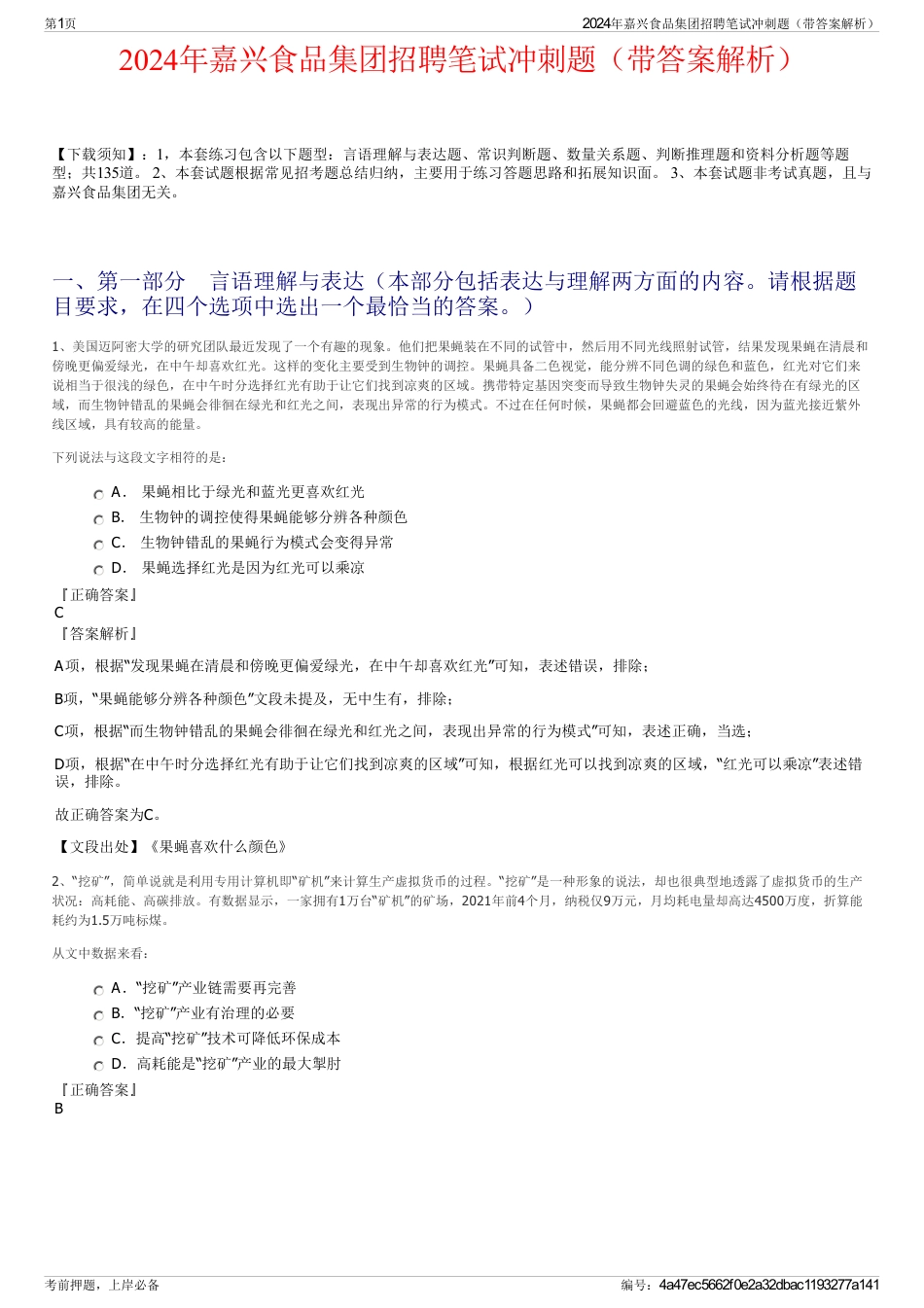 2024年嘉兴食品集团招聘笔试冲刺题（带答案解析）_第1页