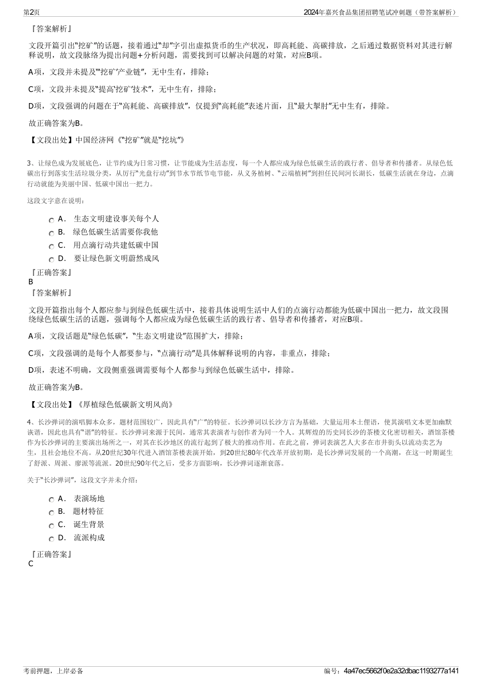 2024年嘉兴食品集团招聘笔试冲刺题（带答案解析）_第2页