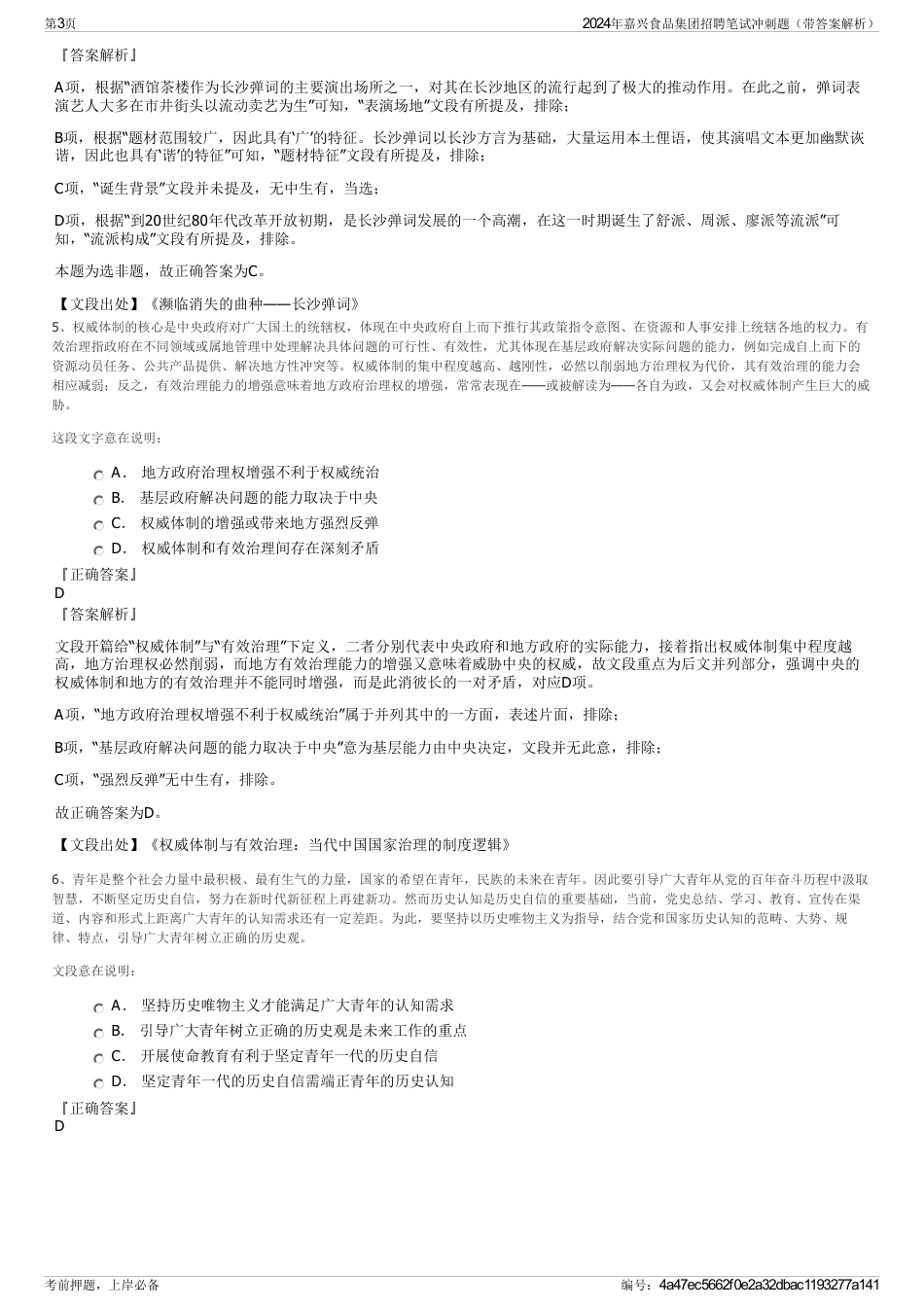 2024年嘉兴食品集团招聘笔试冲刺题（带答案解析）_第3页