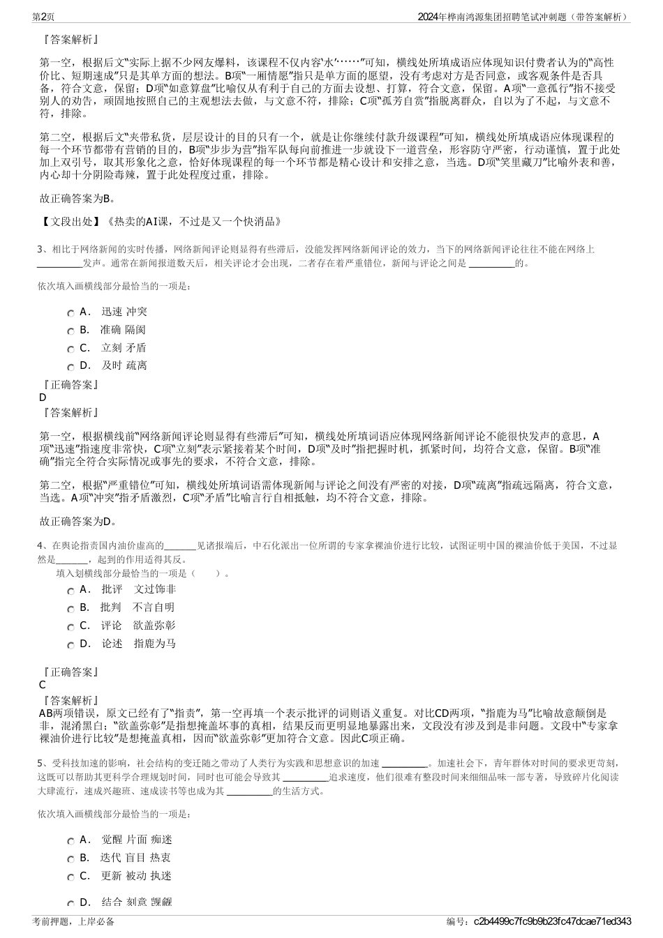 2024年桦南鸿源集团招聘笔试冲刺题（带答案解析）_第2页