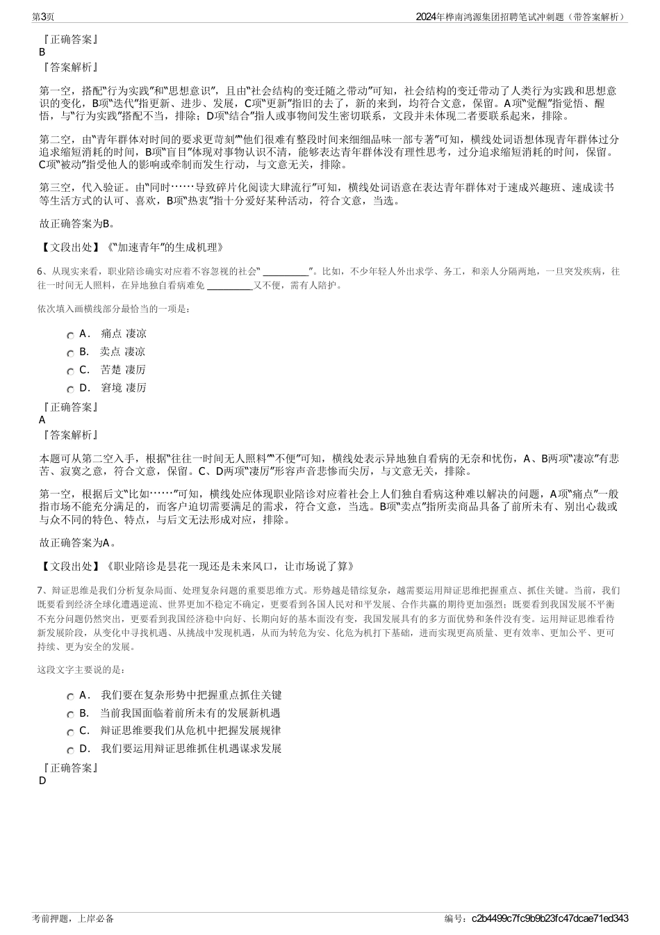 2024年桦南鸿源集团招聘笔试冲刺题（带答案解析）_第3页