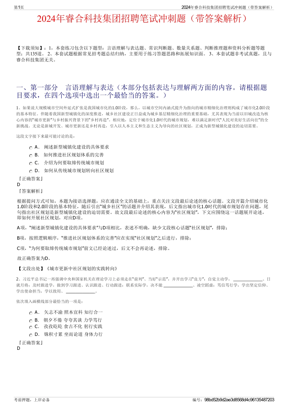 2024年睿合科技集团招聘笔试冲刺题（带答案解析）_第1页