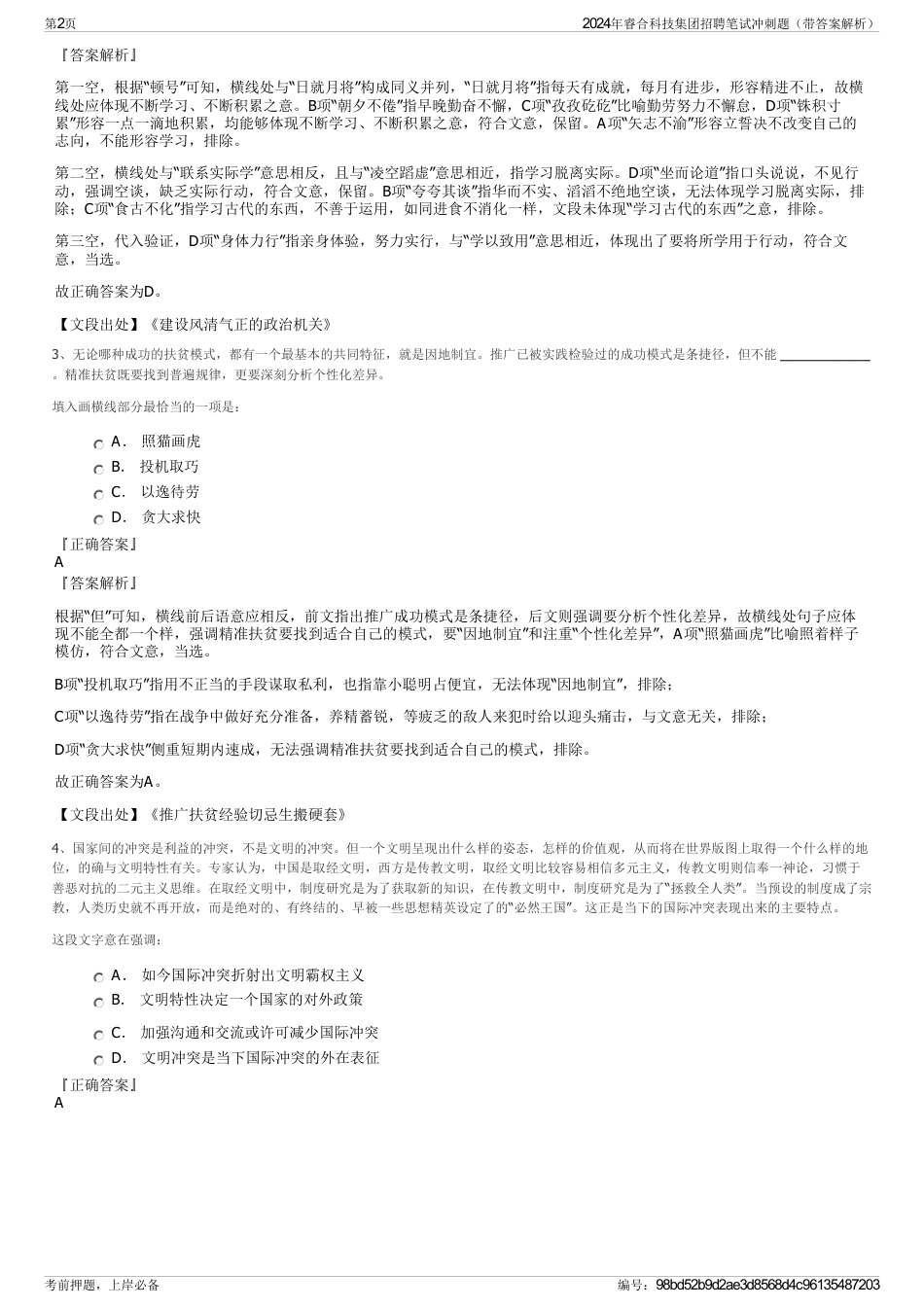 2024年睿合科技集团招聘笔试冲刺题（带答案解析）_第2页