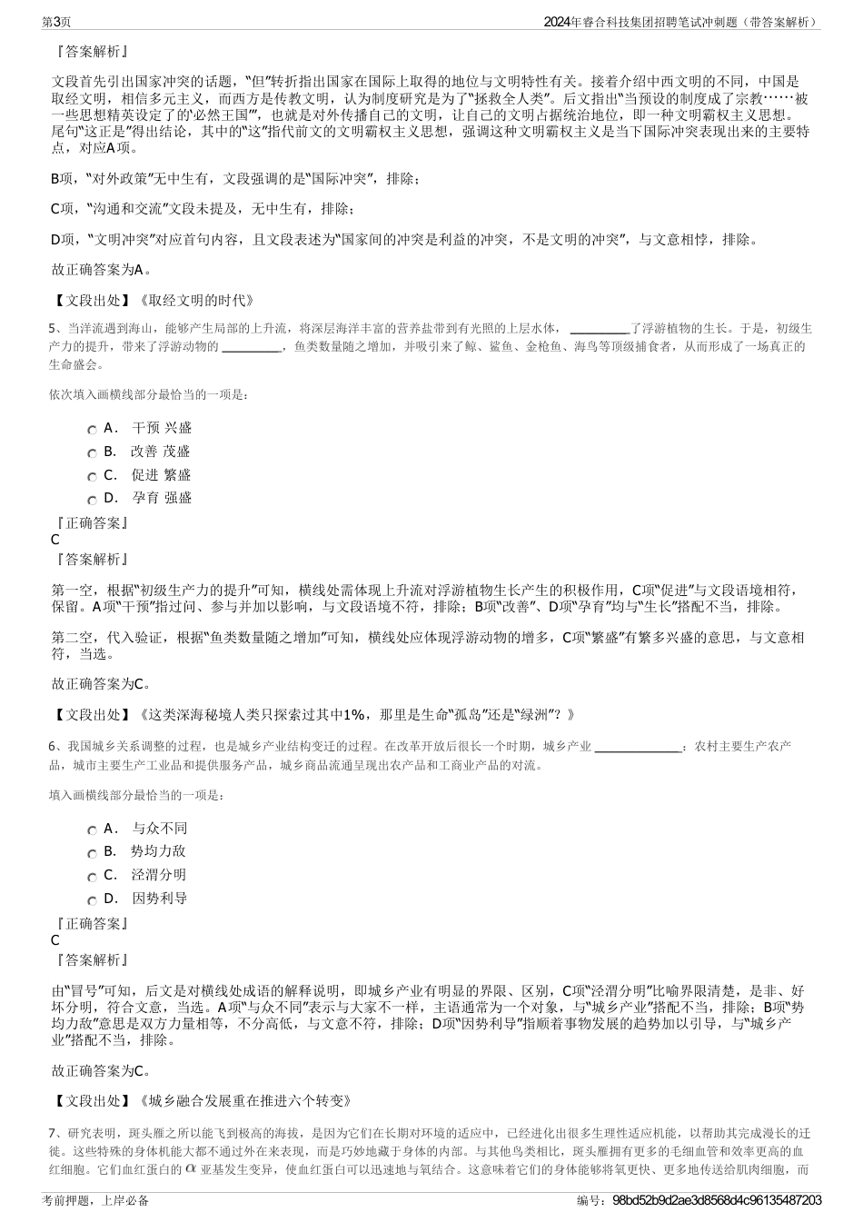 2024年睿合科技集团招聘笔试冲刺题（带答案解析）_第3页