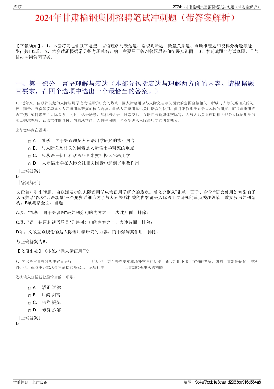 2024年甘肃榆钢集团招聘笔试冲刺题（带答案解析）_第1页
