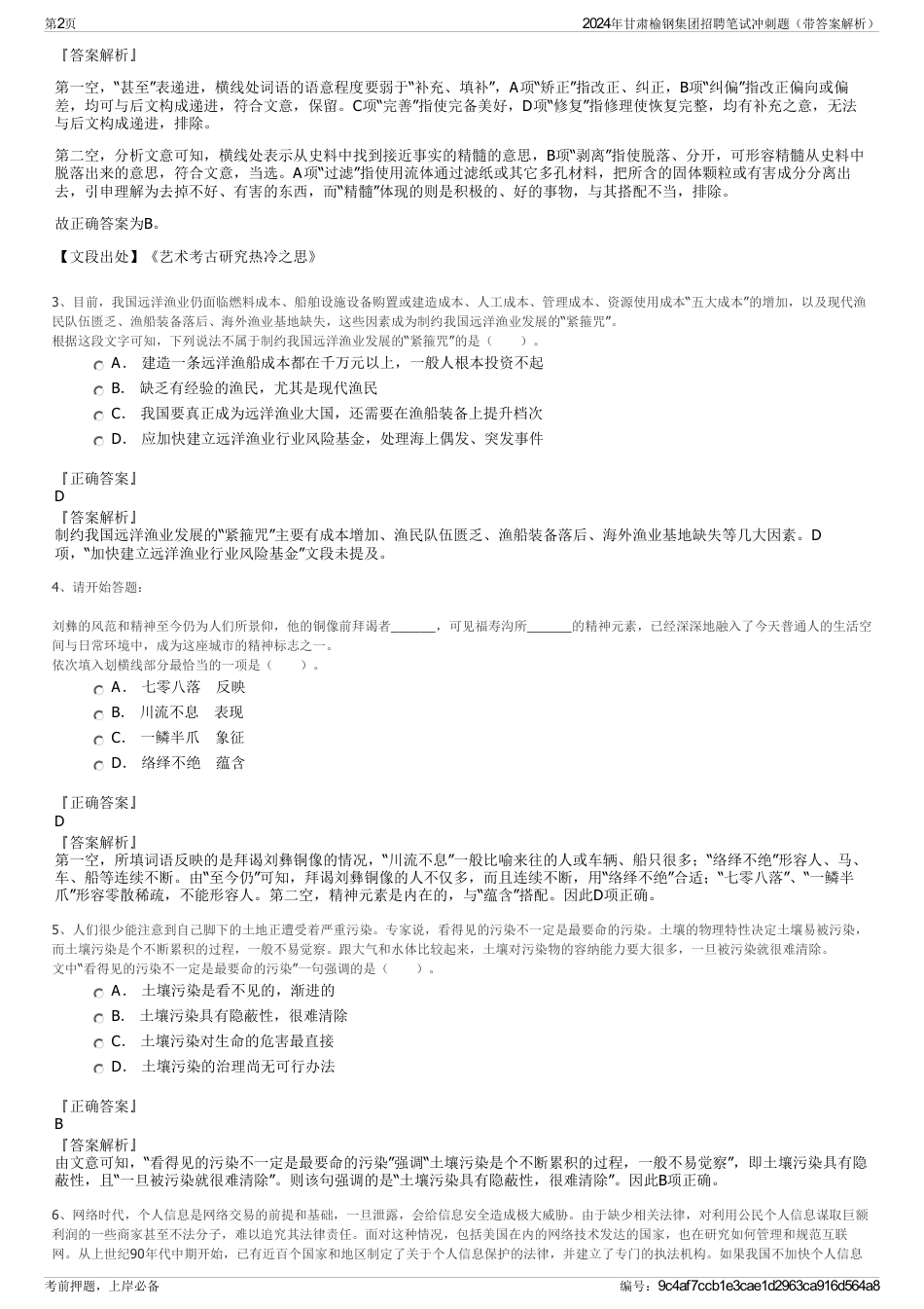 2024年甘肃榆钢集团招聘笔试冲刺题（带答案解析）_第2页