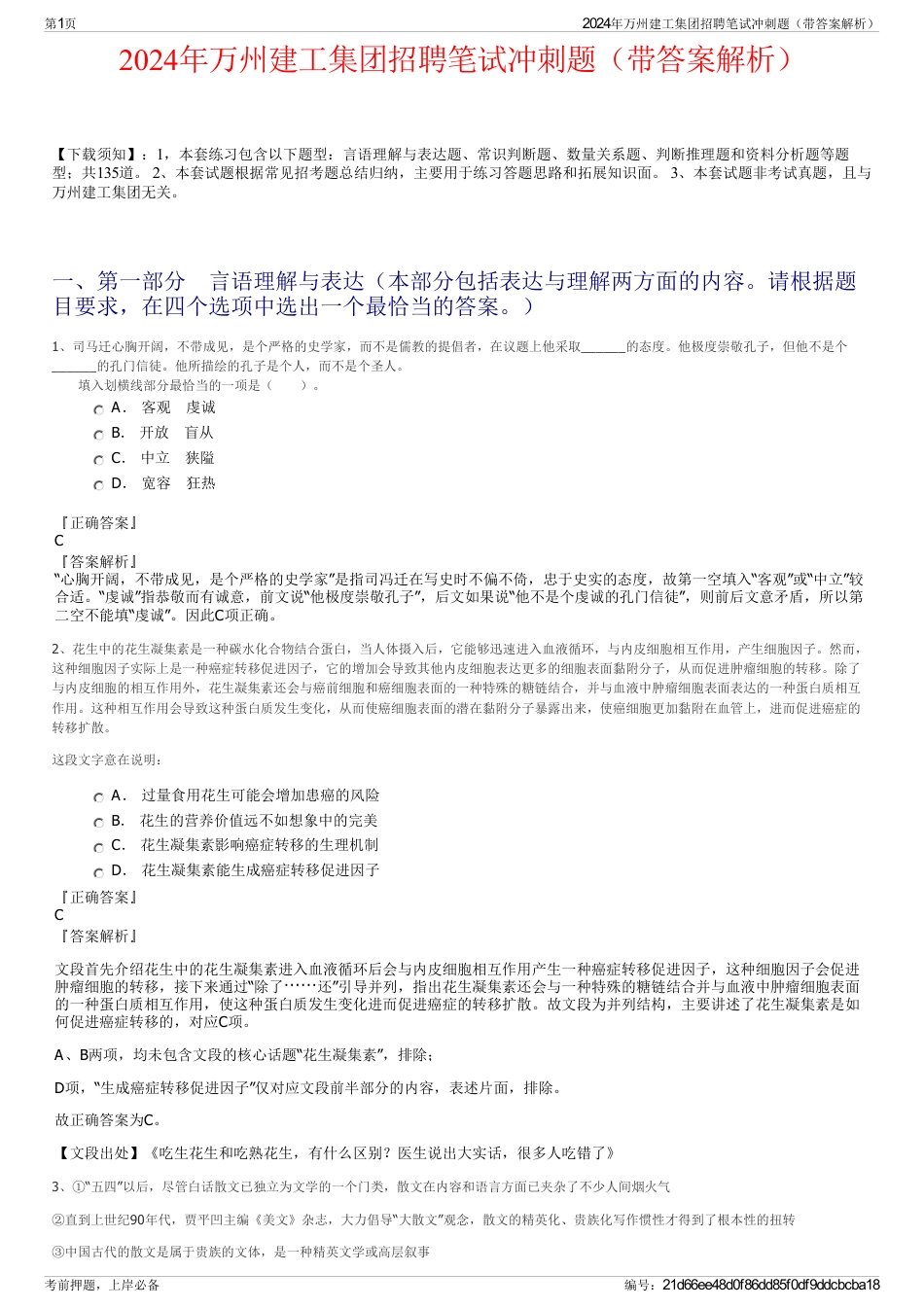 2024年万州建工集团招聘笔试冲刺题（带答案解析）_第1页