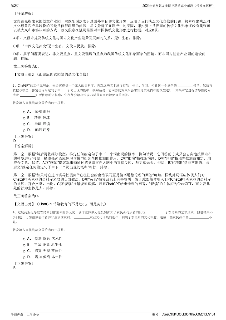 2024年通州筑友集团招聘笔试冲刺题（带答案解析）_第2页