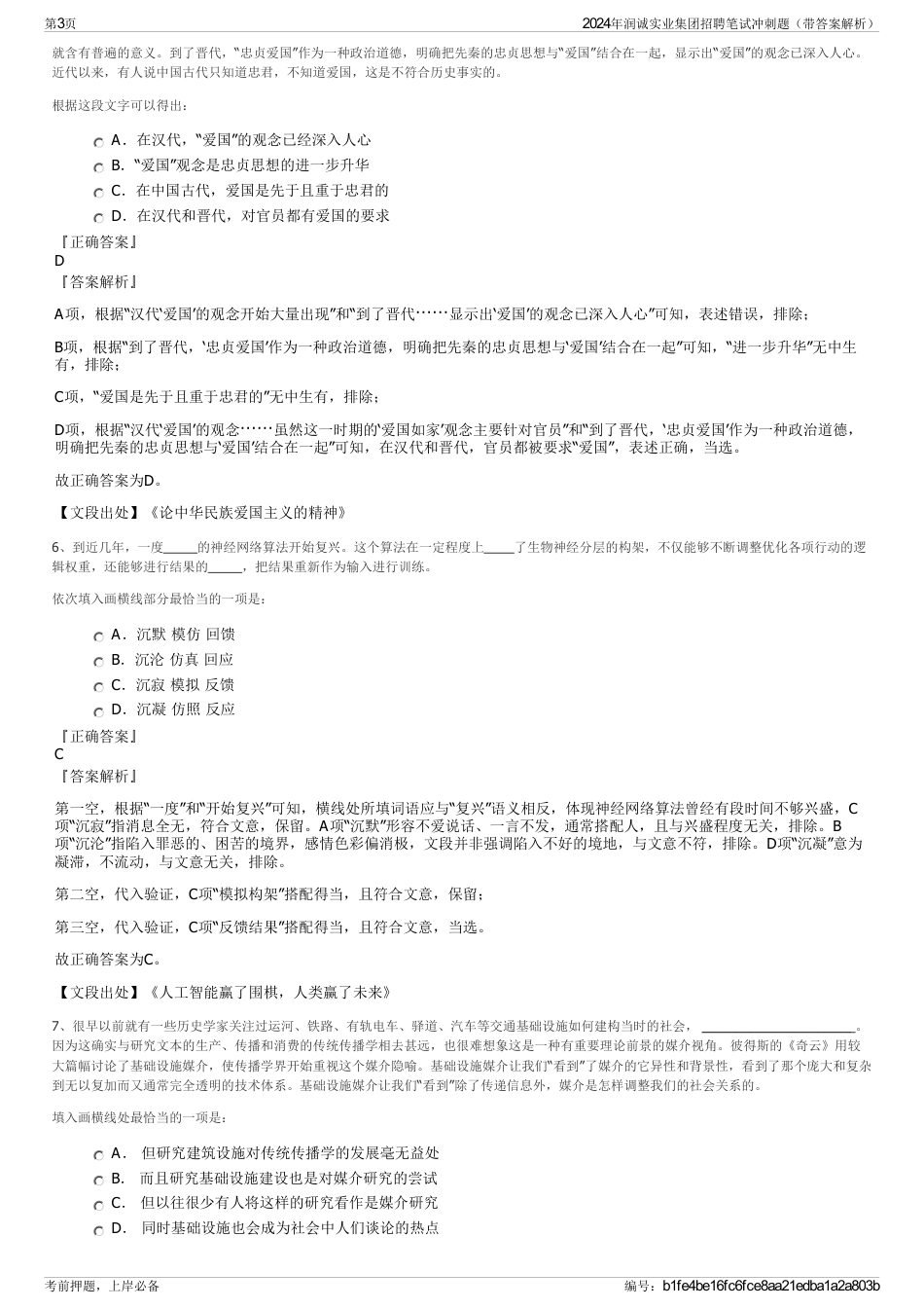 2024年润诚实业集团招聘笔试冲刺题（带答案解析）_第3页