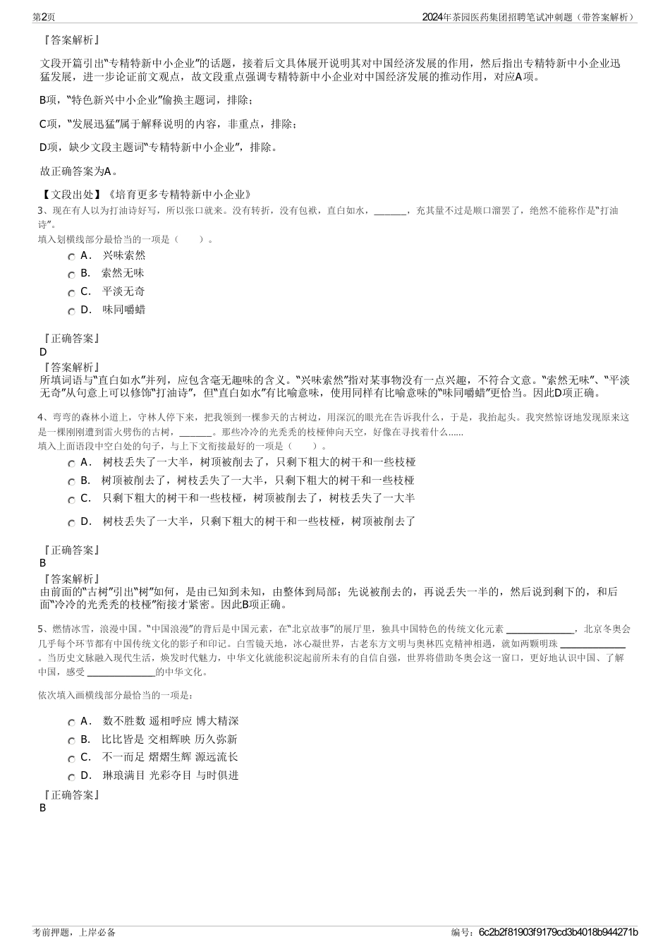 2024年茶园医药集团招聘笔试冲刺题（带答案解析）_第2页