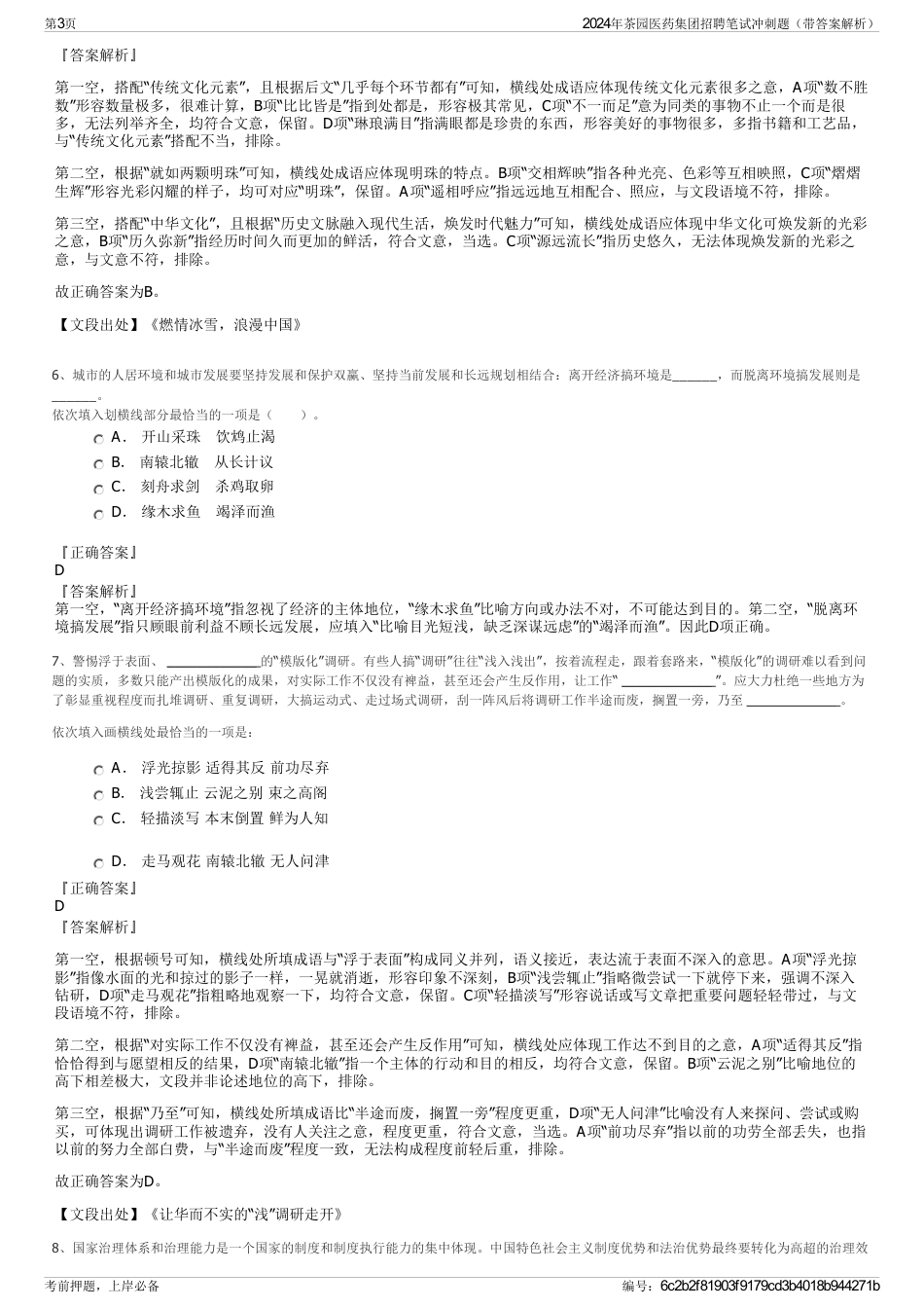 2024年茶园医药集团招聘笔试冲刺题（带答案解析）_第3页