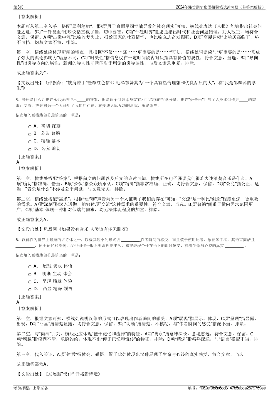 2024年潍坊润华集团招聘笔试冲刺题（带答案解析）_第3页