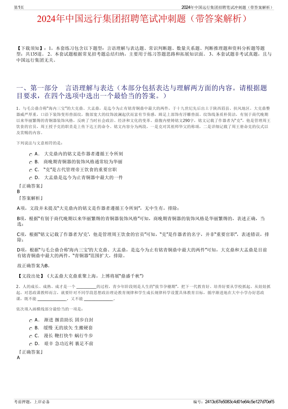 2024年中国远行集团招聘笔试冲刺题（带答案解析）_第1页