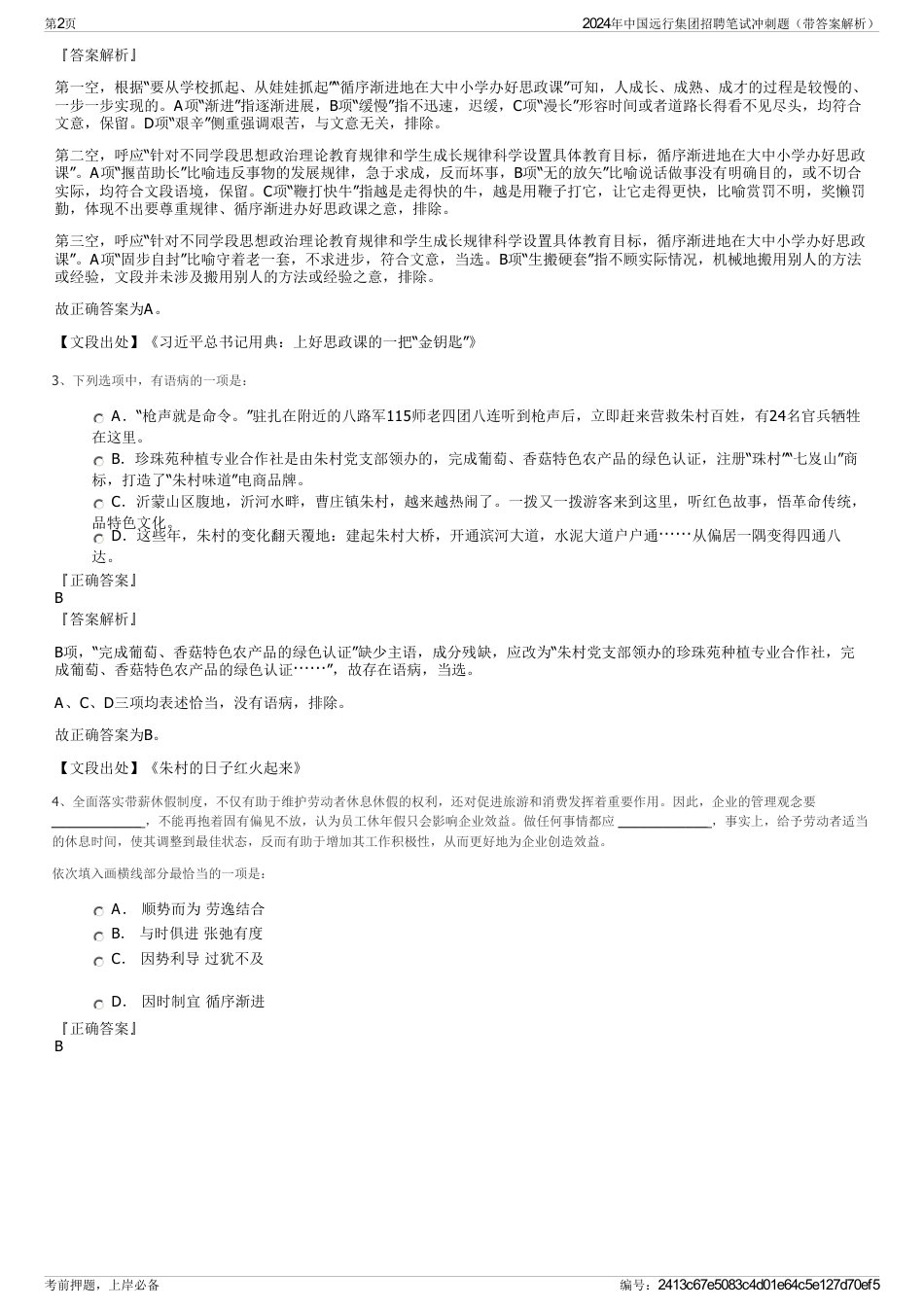 2024年中国远行集团招聘笔试冲刺题（带答案解析）_第2页