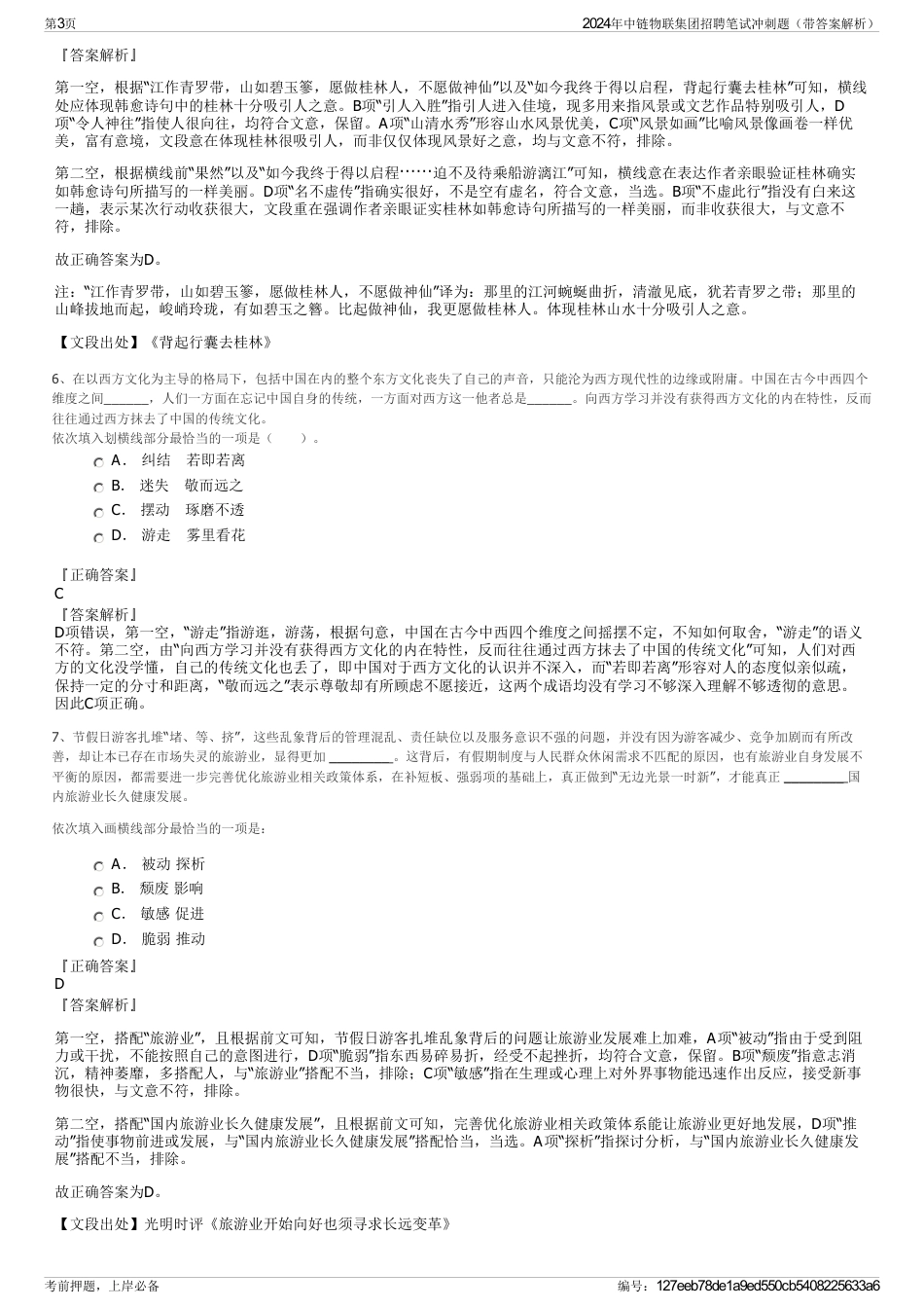 2024年中链物联集团招聘笔试冲刺题（带答案解析）_第3页