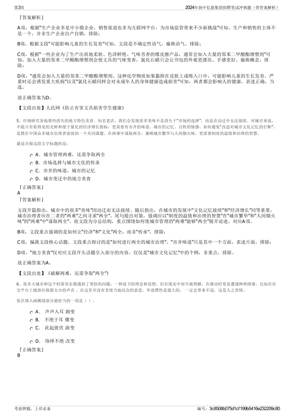 2024年扬中亿能集团招聘笔试冲刺题（带答案解析）_第3页