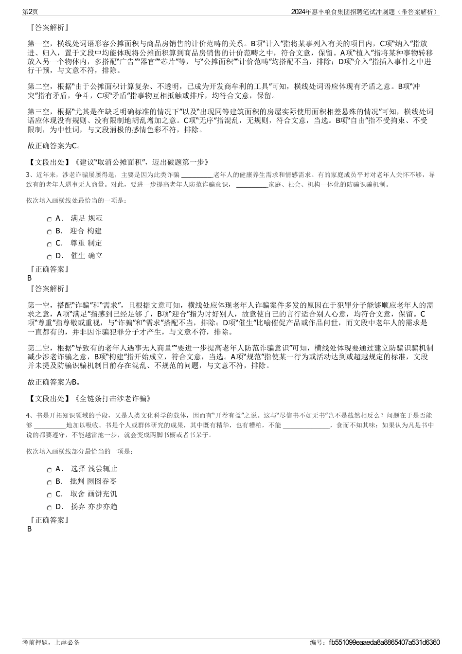 2024年惠丰粮食集团招聘笔试冲刺题（带答案解析）_第2页