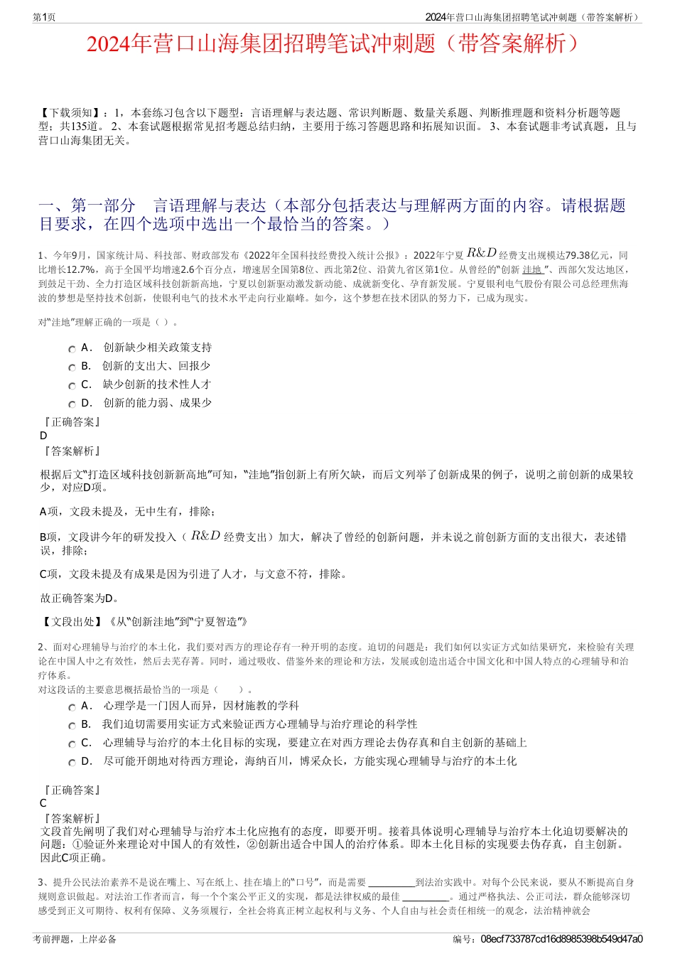 2024年营口山海集团招聘笔试冲刺题（带答案解析）_第1页