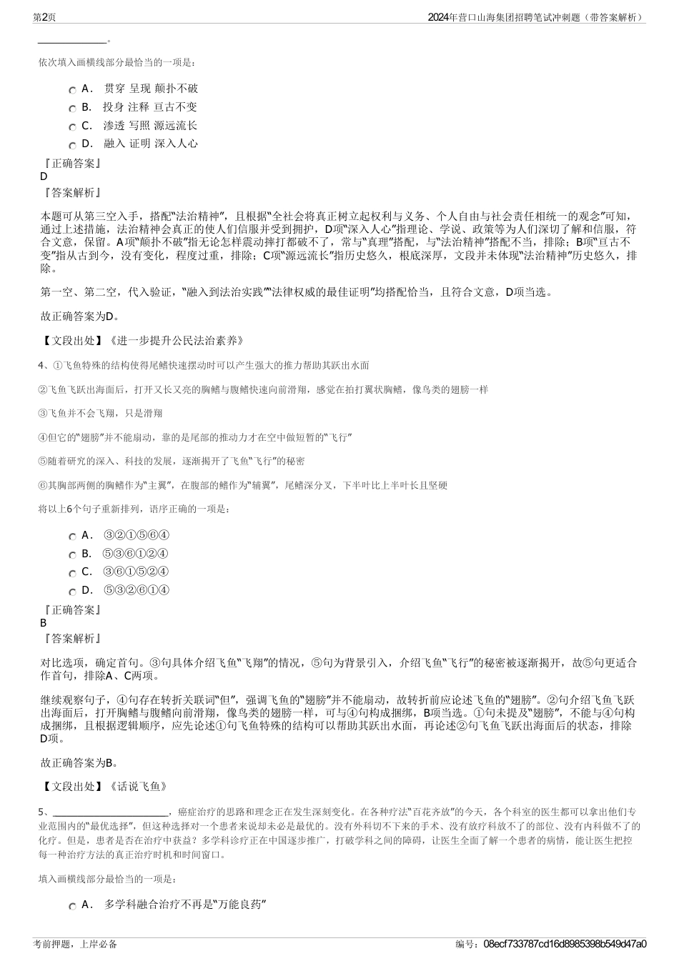2024年营口山海集团招聘笔试冲刺题（带答案解析）_第2页