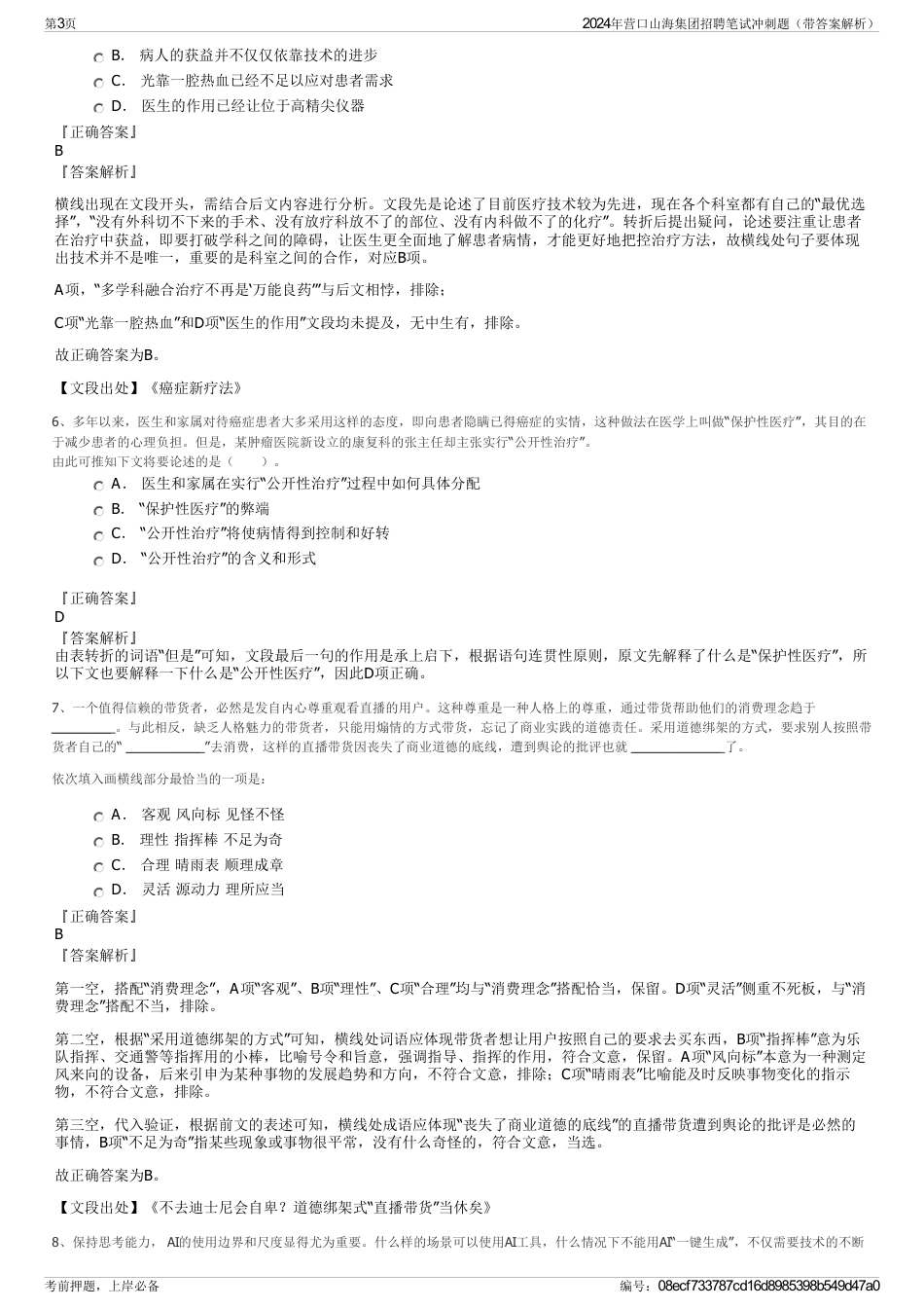 2024年营口山海集团招聘笔试冲刺题（带答案解析）_第3页