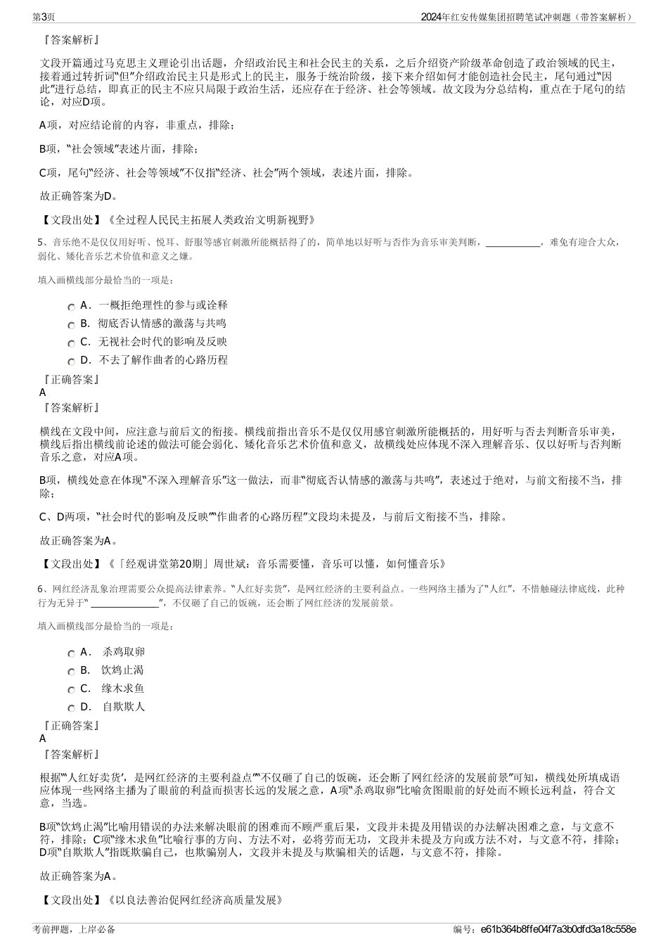 2024年红安传媒集团招聘笔试冲刺题（带答案解析）_第3页