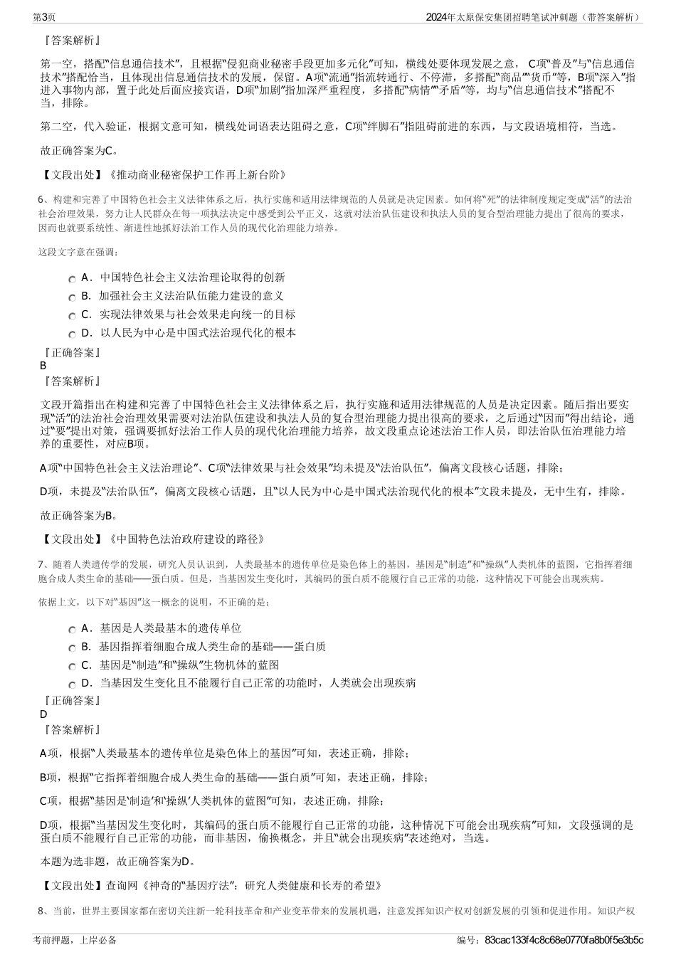 2024年太原保安集团招聘笔试冲刺题（带答案解析）_第3页