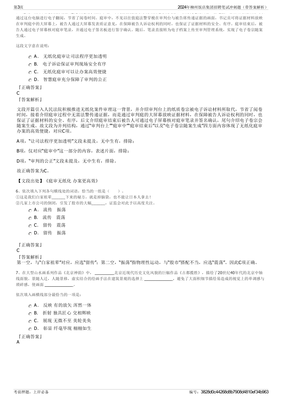 2024年柳州饭店集团招聘笔试冲刺题（带答案解析）_第3页