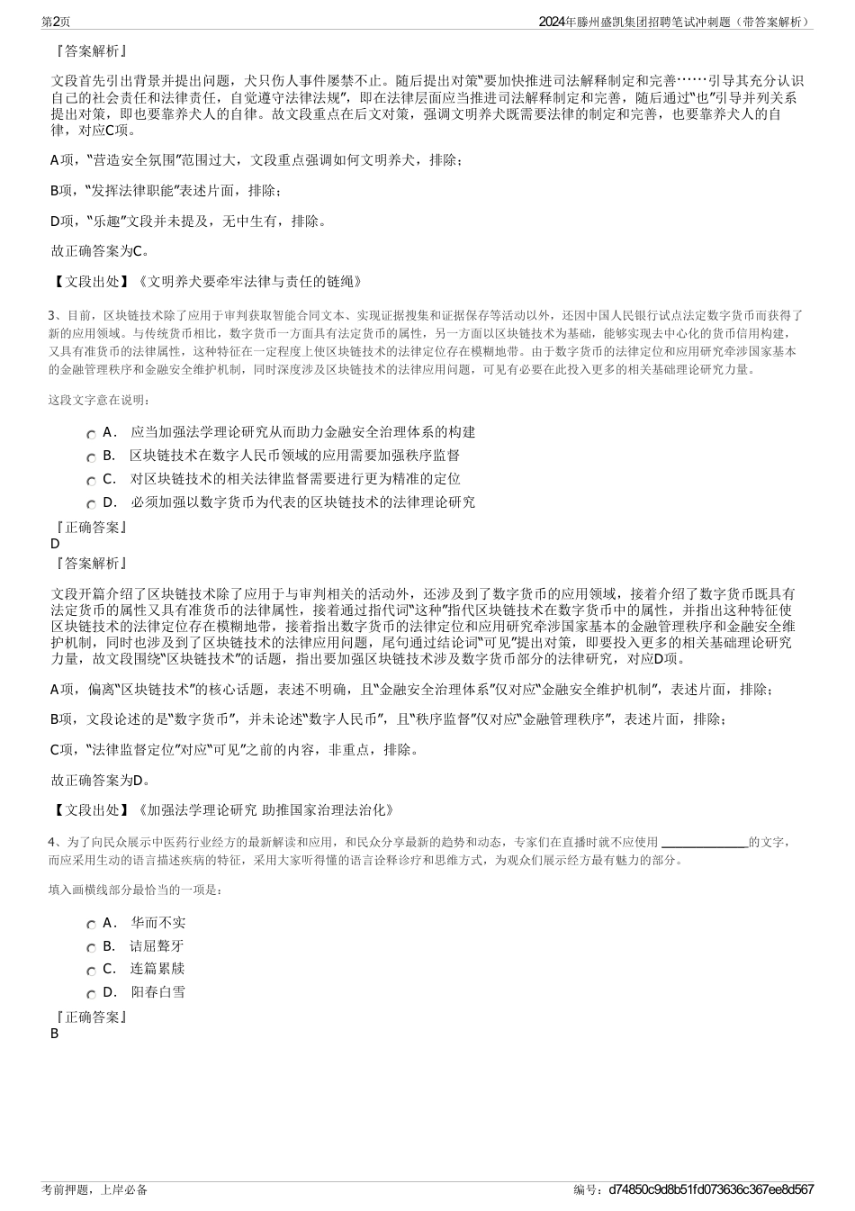 2024年滕州盛凯集团招聘笔试冲刺题（带答案解析）_第2页