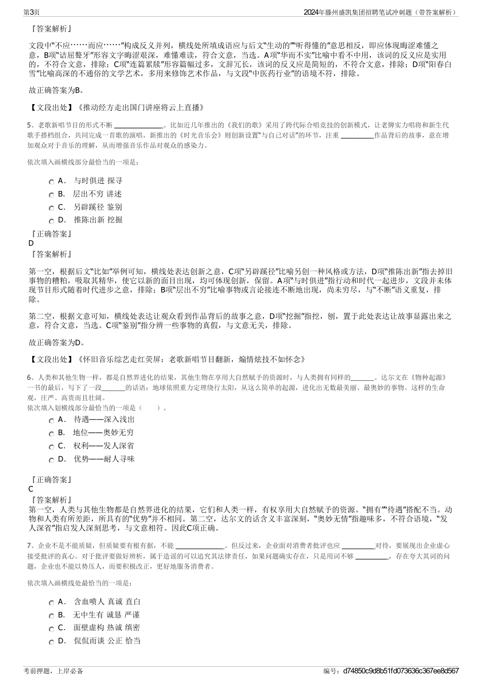 2024年滕州盛凯集团招聘笔试冲刺题（带答案解析）_第3页