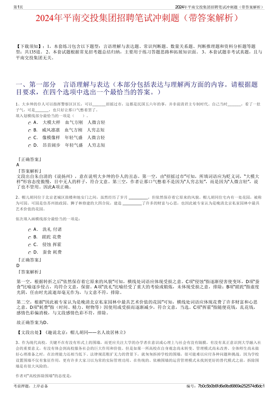 2024年平南交投集团招聘笔试冲刺题（带答案解析）_第1页