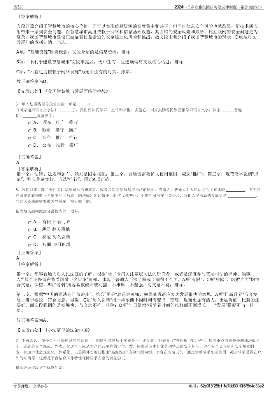 2024年长春欧雅集团招聘笔试冲刺题（带答案解析）_第3页