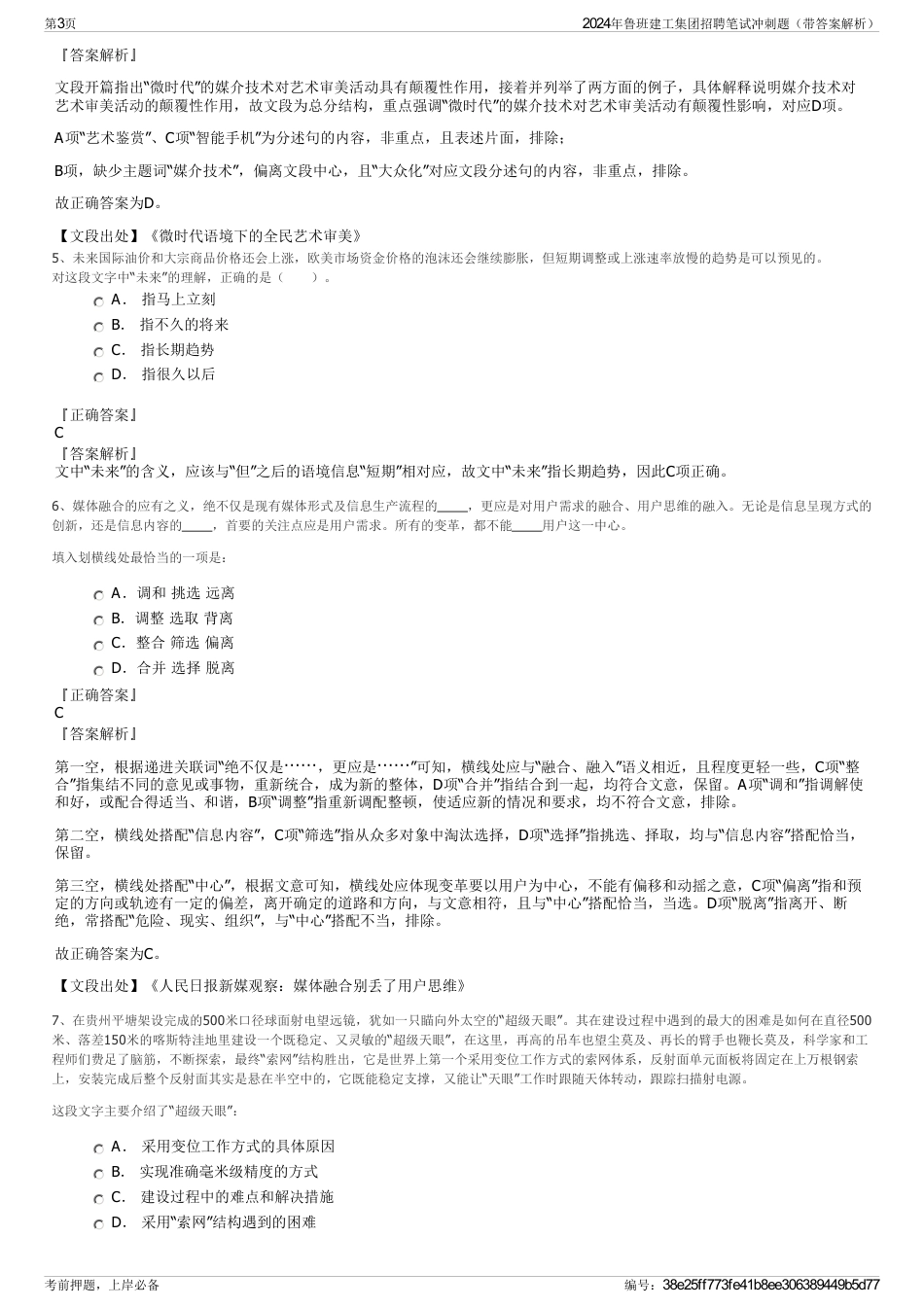 2024年鲁班建工集团招聘笔试冲刺题（带答案解析）_第3页