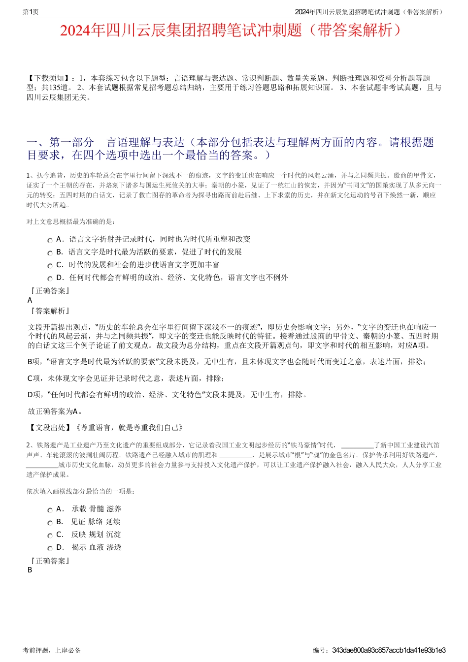 2024年四川云辰集团招聘笔试冲刺题（带答案解析）_第1页